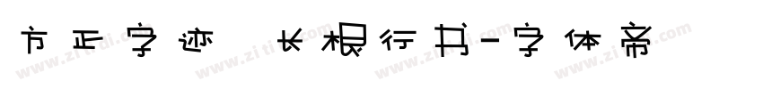 方正字迹   长根行书字体转换